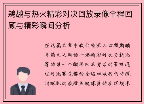 鹈鹕与热火精彩对决回放录像全程回顾与精彩瞬间分析