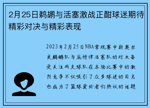 2月25日鹈鹕与活塞激战正酣球迷期待精彩对决与精彩表现