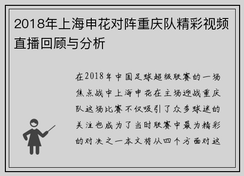 2018年上海申花对阵重庆队精彩视频直播回顾与分析