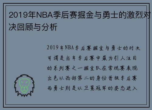 2019年NBA季后赛掘金与勇士的激烈对决回顾与分析