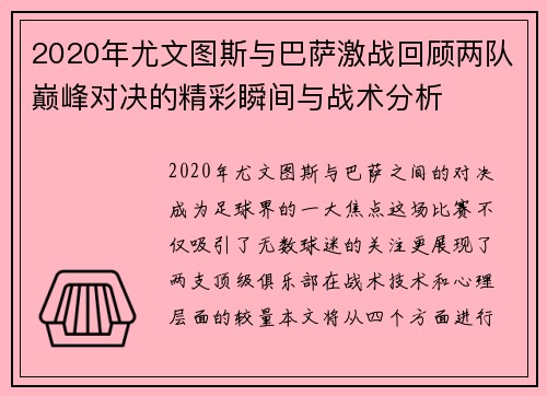 2020年尤文图斯与巴萨激战回顾两队巅峰对决的精彩瞬间与战术分析