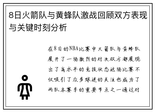 8日火箭队与黄蜂队激战回顾双方表现与关键时刻分析