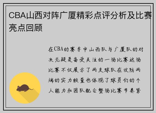 CBA山西对阵广厦精彩点评分析及比赛亮点回顾