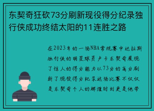 东契奇狂砍73分刷新现役得分纪录独行侠成功终结太阳的11连胜之路