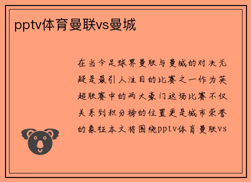 pptv体育曼联vs曼城