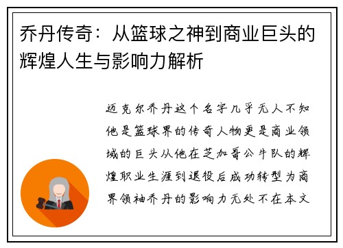乔丹传奇：从篮球之神到商业巨头的辉煌人生与影响力解析