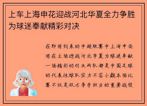 上车上海申花迎战河北华夏全力争胜为球迷奉献精彩对决
