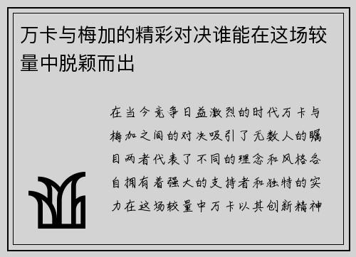 万卡与梅加的精彩对决谁能在这场较量中脱颖而出