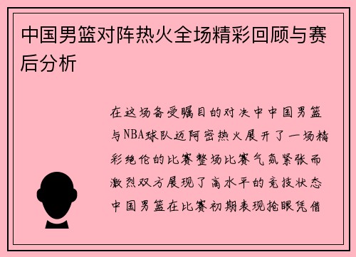 中国男篮对阵热火全场精彩回顾与赛后分析