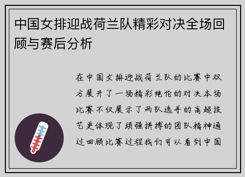 中国女排迎战荷兰队精彩对决全场回顾与赛后分析