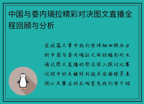 中国与委内瑞拉精彩对决图文直播全程回顾与分析