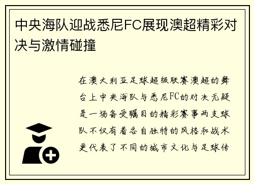 中央海队迎战悉尼FC展现澳超精彩对决与激情碰撞