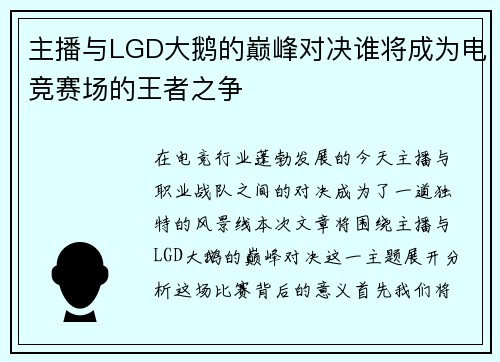 主播与LGD大鹅的巅峰对决谁将成为电竞赛场的王者之争