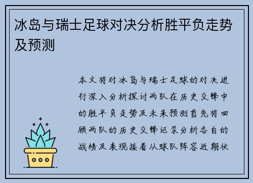 冰岛与瑞士足球对决分析胜平负走势及预测