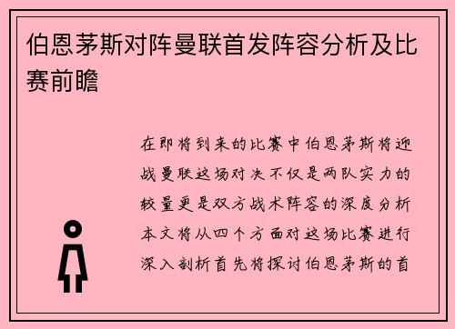 伯恩茅斯对阵曼联首发阵容分析及比赛前瞻
