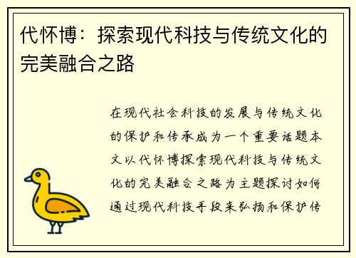 代怀博：探索现代科技与传统文化的完美融合之路