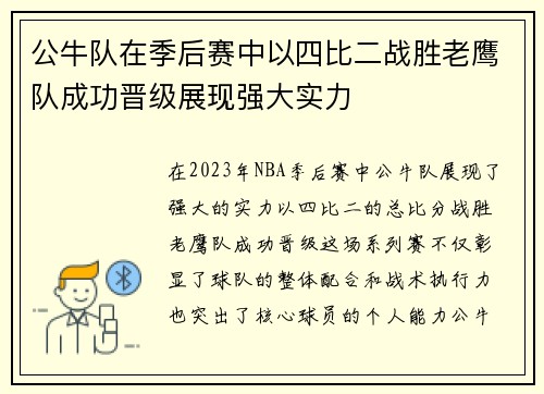 公牛队在季后赛中以四比二战胜老鹰队成功晋级展现强大实力