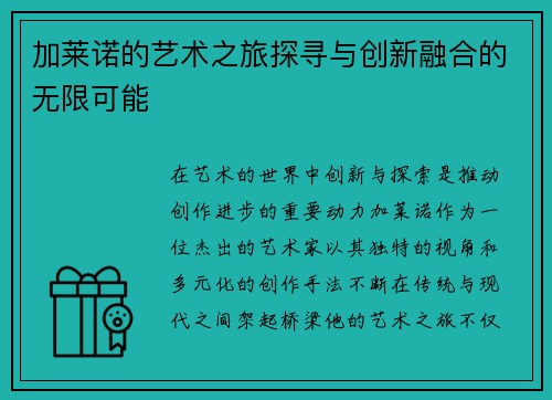 加莱诺的艺术之旅探寻与创新融合的无限可能