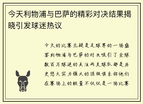 今天利物浦与巴萨的精彩对决结果揭晓引发球迷热议
