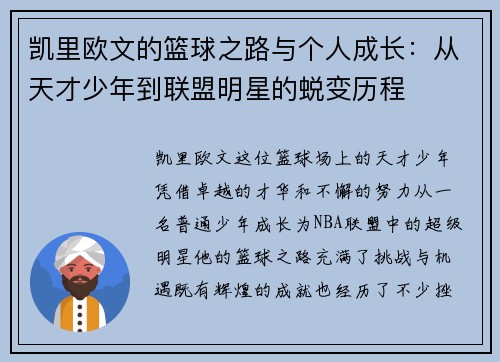凯里欧文的篮球之路与个人成长：从天才少年到联盟明星的蜕变历程