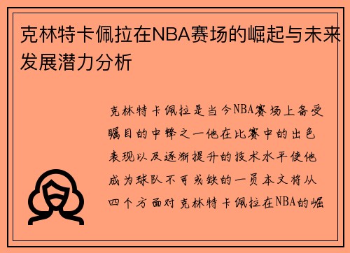 克林特卡佩拉在NBA赛场的崛起与未来发展潜力分析