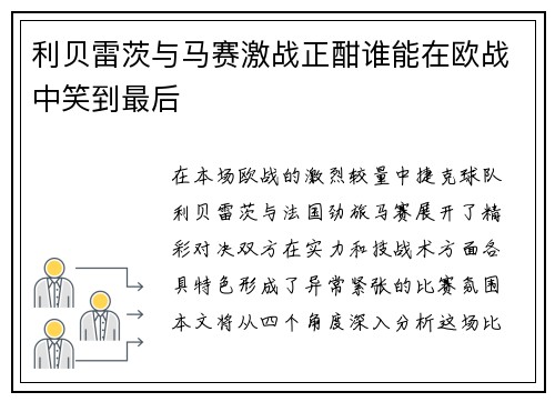 利贝雷茨与马赛激战正酣谁能在欧战中笑到最后