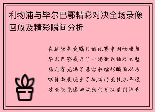 利物浦与毕尔巴鄂精彩对决全场录像回放及精彩瞬间分析