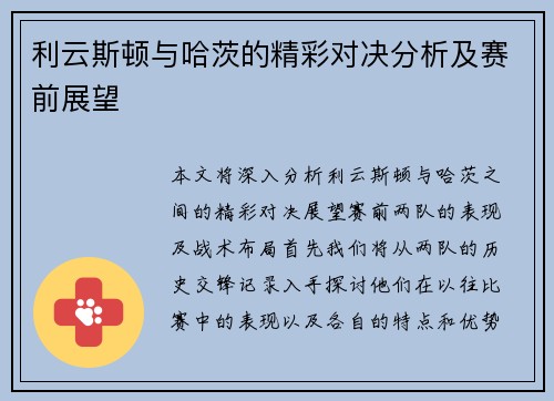 利云斯顿与哈茨的精彩对决分析及赛前展望