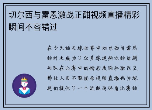 切尔西与雷恩激战正酣视频直播精彩瞬间不容错过