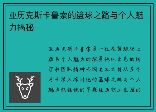 亚历克斯卡鲁索的篮球之路与个人魅力揭秘