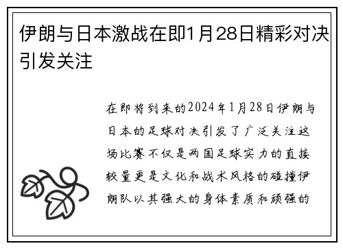伊朗与日本激战在即1月28日精彩对决引发关注