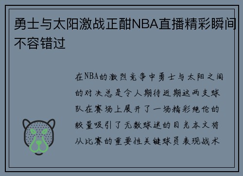 勇士与太阳激战正酣NBA直播精彩瞬间不容错过