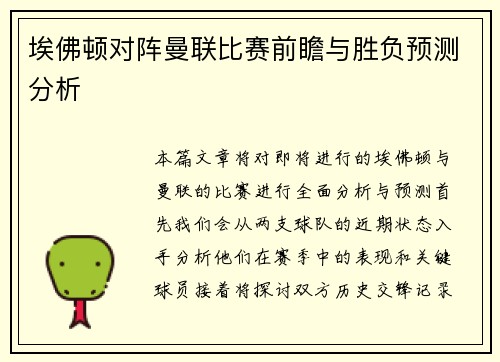 埃佛顿对阵曼联比赛前瞻与胜负预测分析