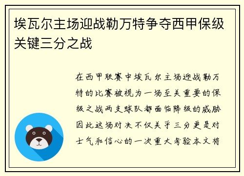 埃瓦尔主场迎战勒万特争夺西甲保级关键三分之战