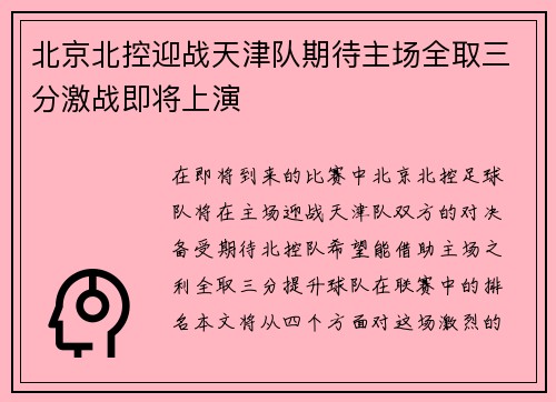 北京北控迎战天津队期待主场全取三分激战即将上演