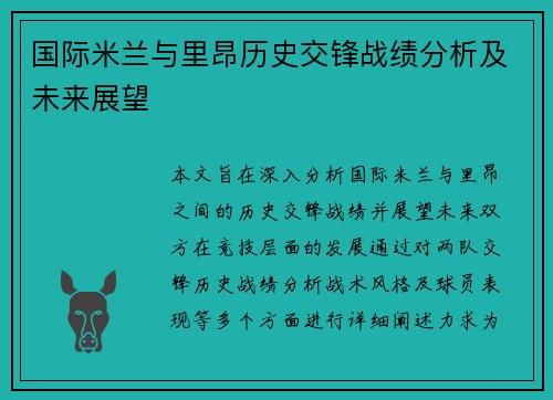 国际米兰与里昂历史交锋战绩分析及未来展望