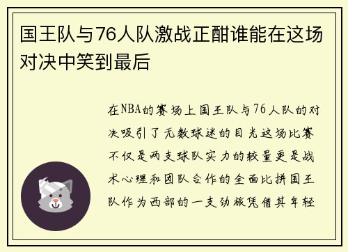 国王队与76人队激战正酣谁能在这场对决中笑到最后