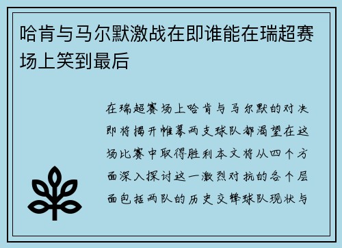 哈肯与马尔默激战在即谁能在瑞超赛场上笑到最后
