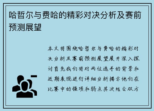 哈哲尔与费哈的精彩对决分析及赛前预测展望