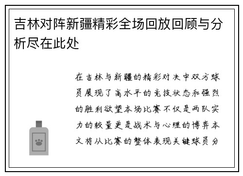 吉林对阵新疆精彩全场回放回顾与分析尽在此处
