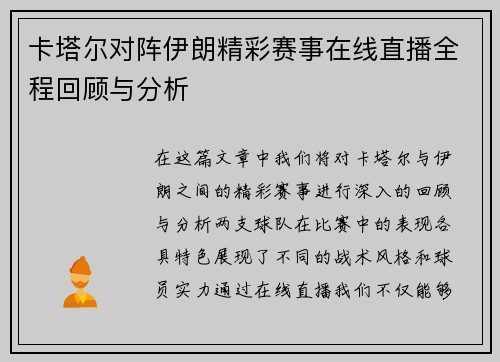 卡塔尔对阵伊朗精彩赛事在线直播全程回顾与分析
