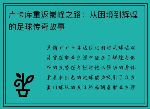 卢卡库重返巅峰之路：从困境到辉煌的足球传奇故事
