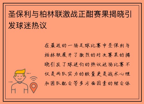 圣保利与柏林联激战正酣赛果揭晓引发球迷热议