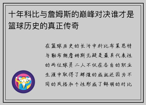 十年科比与詹姆斯的巅峰对决谁才是篮球历史的真正传奇