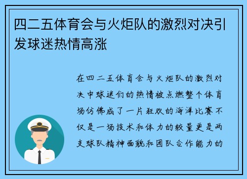 四二五体育会与火炬队的激烈对决引发球迷热情高涨
