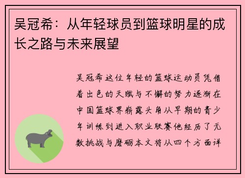 吴冠希：从年轻球员到篮球明星的成长之路与未来展望