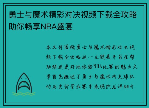 勇士与魔术精彩对决视频下载全攻略助你畅享NBA盛宴