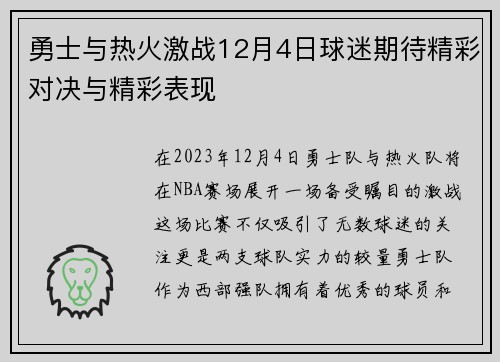 勇士与热火激战12月4日球迷期待精彩对决与精彩表现