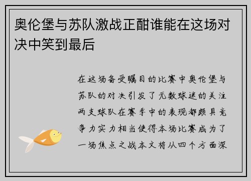 奥伦堡与苏队激战正酣谁能在这场对决中笑到最后