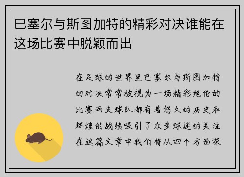 巴塞尔与斯图加特的精彩对决谁能在这场比赛中脱颖而出